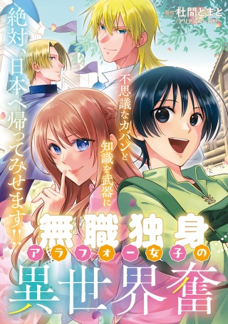 無職独身アラフォー女子の異世界奮闘記 Raw Free
