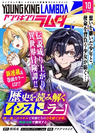 歴史を読み解く【インストーラー】 唯一無二のスキルで英雄たちの力を継ぐ少年、神託の旅で無双する Raw Free