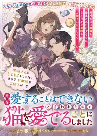 君を愛することはできないと言われたので猫を愛でることにしました 黒猫さんをもふもふしていたら、あら? 旦那様のご様子が…? Raw Free