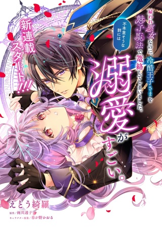 雇われ悪女なのに、冷酷王子さまを魅了魔法で篭絡してしまいました。不本意そうな割には、溺愛がすごい。 Raw Free