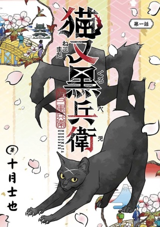 猫又黒兵衛 Raw Free