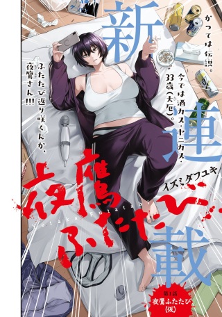 夜鷹ふたたび Raw Free