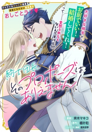 騎士団長、そのプロポーズはありえません! Raw Free