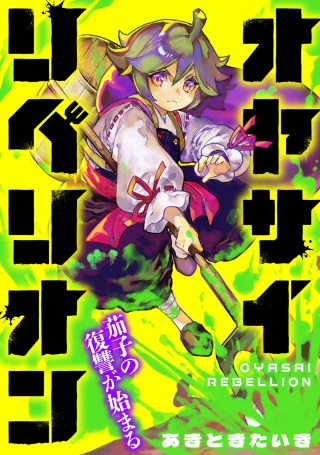 オヤサイリベリオン Raw Free