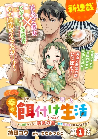 捨てられ聖女の幸せ餌付け生活～二度目の人生は美食の国(にっぽん)で育児初心者に拾われました～ Raw Free