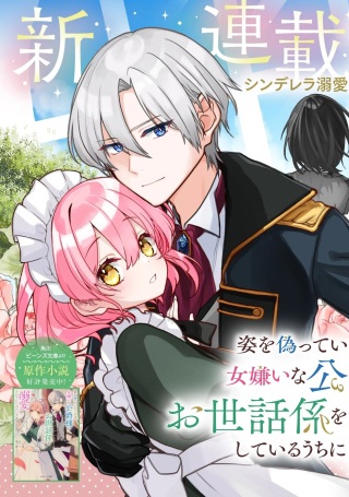 姿を偽っていた令嬢は、女嫌いな公爵様のお世話係をしているうちに溺愛されていたみたいです Raw Free