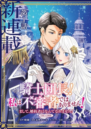 騎士団長! 私は不審者ではありません! まして、婚約者になんてなれません! THE COMIC Raw Free