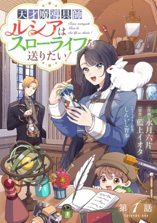 天才魔導具師ルシアはスローライフを送りたい！ Raw Free