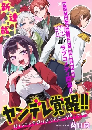 ヤンデレ覚醒!!捨てられた令嬢は最恐侯爵に激重アタック中! Raw Free