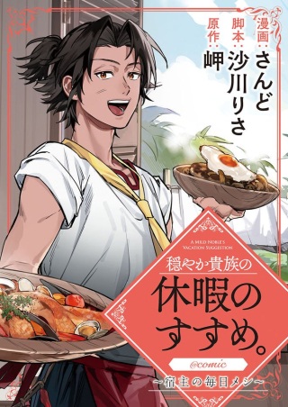 穏やか貴族の休暇のすすめ。@COMIC 〜宿主の毎日メシ〜 Raw Free