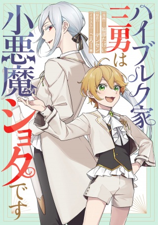 ハイブルク家三男は小悪魔ショタです Raw Free