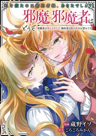 邪魔者は消えますので、どうぞお幸せに 婚約者は私の死をお望みです Raw Free