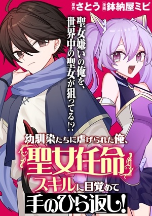 幼馴染たちに虐げられた俺、「聖女任命」スキルに目覚めて手のひら返し！ Raw Free