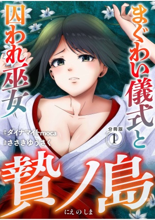 贄ノ島 まぐわい儀式と囚われ巫女 Raw Free