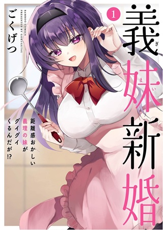 義妹新婚 距離感おかしい義理の妹がグイグイくるんだが！？ Raw Free