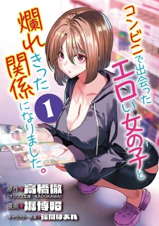 コンビニで出会ったエロい女の子と爛れきった関係になりました。 Raw Free