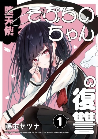 堕天使そぷらのちゃんの復讐 Raw Free
