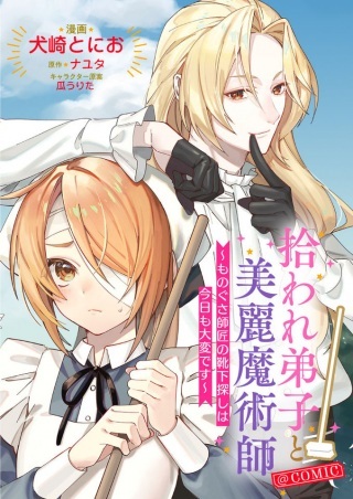 拾われ弟子と美麗魔術師～ものぐさ師匠の靴下探しは今日も大変です～@COMIC Raw Free