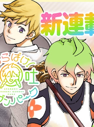 あらばけ！荒吐グングンパーク Raw Free
