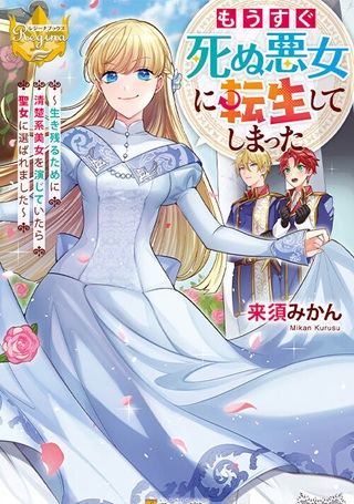 もうすぐ死ぬ悪女に転生してしまった ～生き残るために清楚系美女を演じていたら聖女に選ばれました～ Raw Free