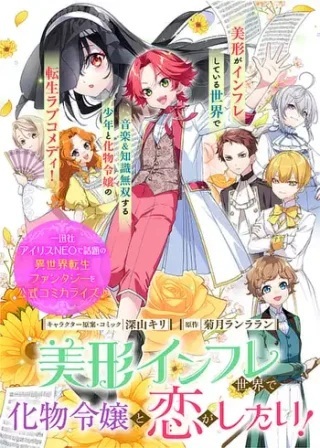 美形インフレ世界で化物令嬢と恋がしたい Raw Free