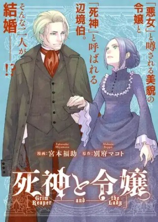死神と令嬢 Raw Free