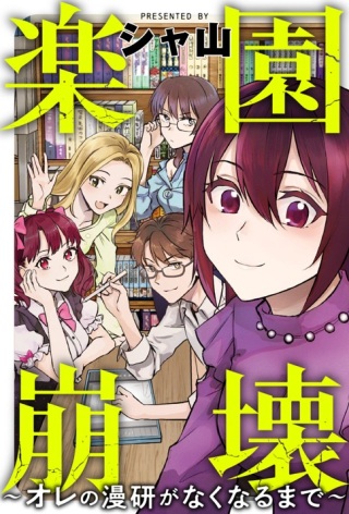 楽園崩壊 ～オレの漫研がなくなるまで～ Raw Free