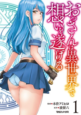 おっさんは異世界で想いを遂げる Raw Free