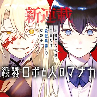 殺戮ロボと人のマナカ Raw Free