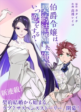 伯爵令嬢は、契約結婚した俺にいつ恋をする? Raw Free